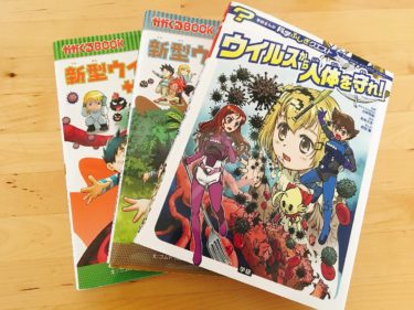 子供向けおすすめウィルス本・漫画