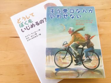 オランダのいじめ おすすめ本