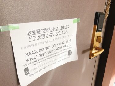 【コロナ帰国】ホテル強制隔離おすすめの持ち物