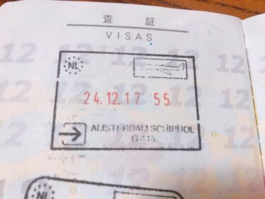 オランダの入国スタンプ
