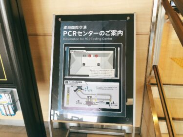 成田空港PCR検査で陰性証明書を発行・取得