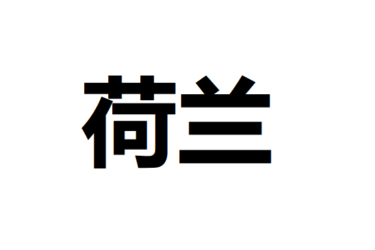 中国語でオランダ